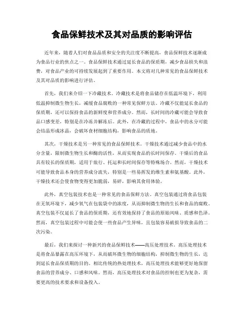 食品保鲜技术及其对品质的影响评估