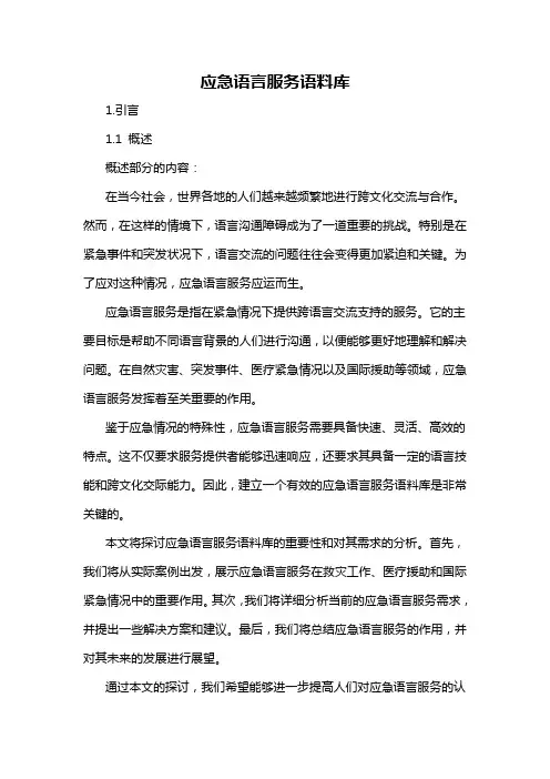 应急语言服务语料库