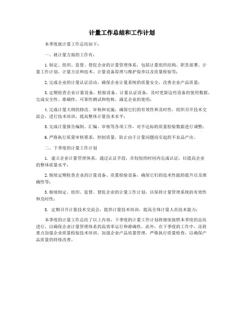 计量工作总结和工作计划