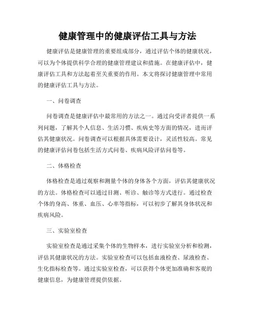 健康管理中的健康评估工具与方法