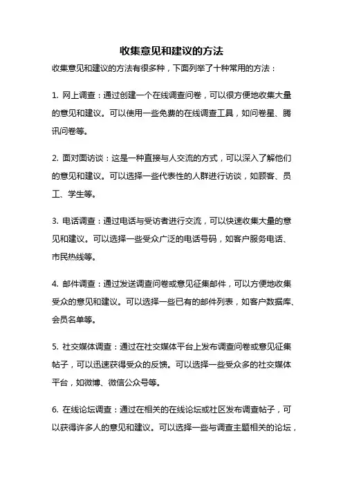 收集意见和建议的方法