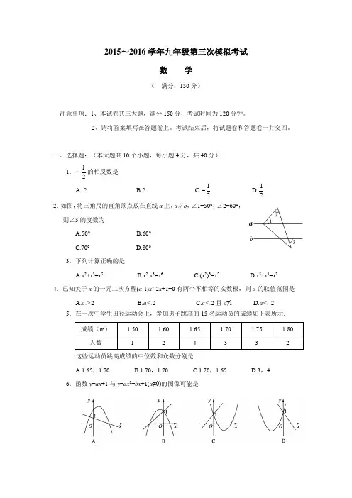 安徽省芜湖市第二十九中学2016届九年级第三次模拟考试数学试题(附答案)