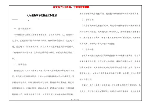 七年级数学培优补差工作计划