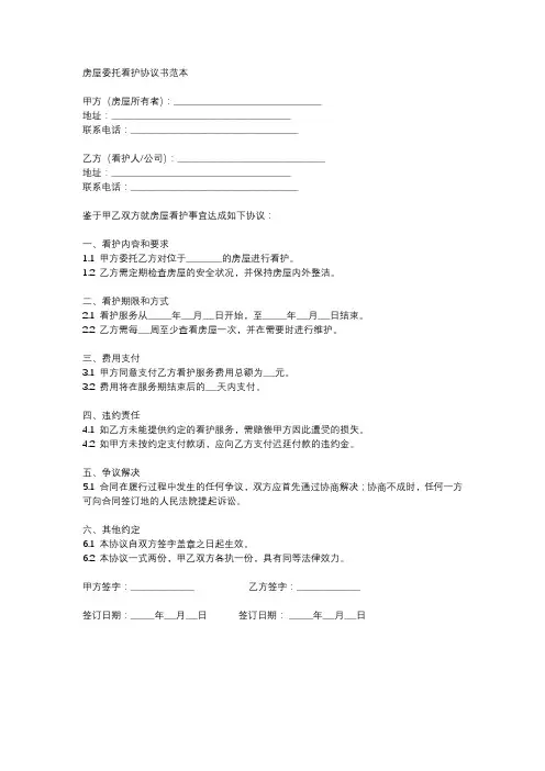房屋委托看护协议书范本