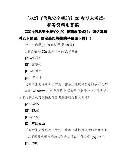 [XXX]《信息安全概论》20春期末考试-参考资料附答案