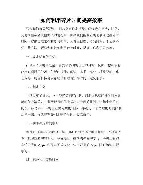 如何利用碎片时间提高效率