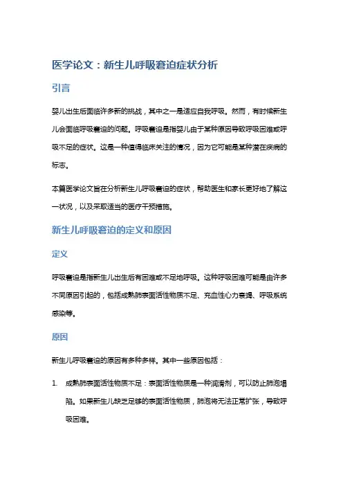 医学论文：新生儿呼吸窘迫症状分析