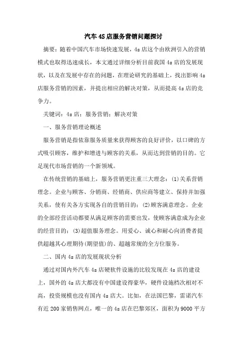 汽车4S店服务营销问题探讨