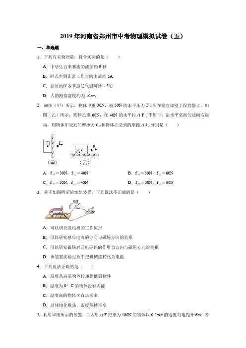 2019年河南省郑州市中考物理模拟试卷(五)(解析版)