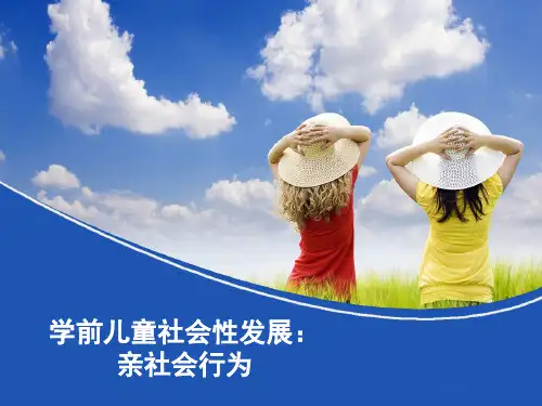 学前儿童社会性发展：亲社会行为