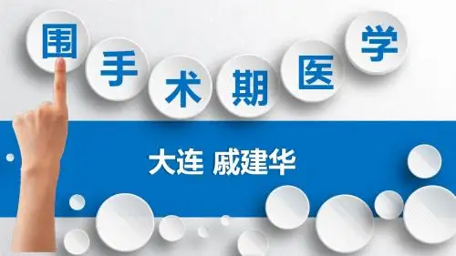 围手术期医学