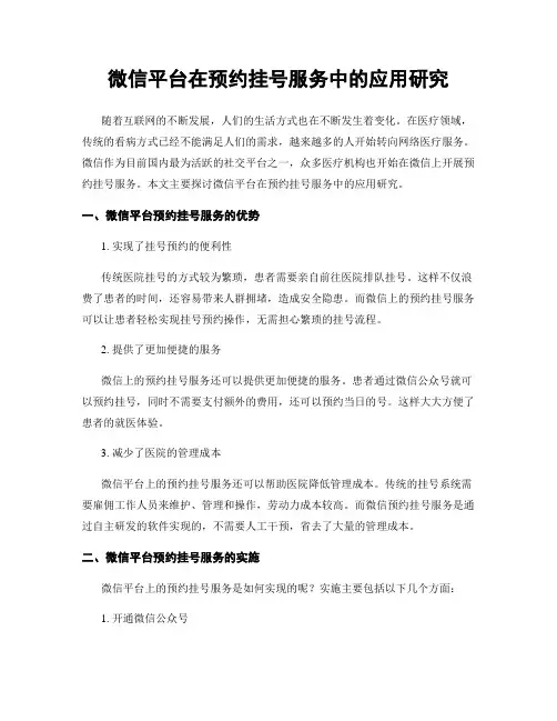 微信平台在预约挂号服务中的应用研究