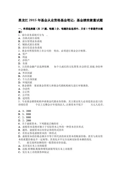 黑龙江2015年基金从业资格基金笔记：基金绩效衡量试题