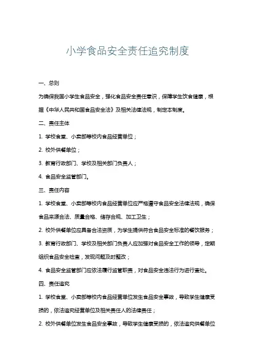 小学食品安全责任追究制度