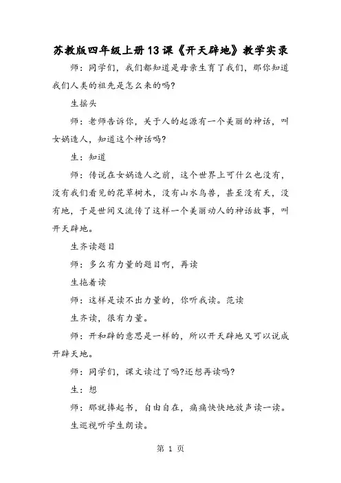 苏教版四年级上册13课《开天辟地》教学实录-最新学习文档