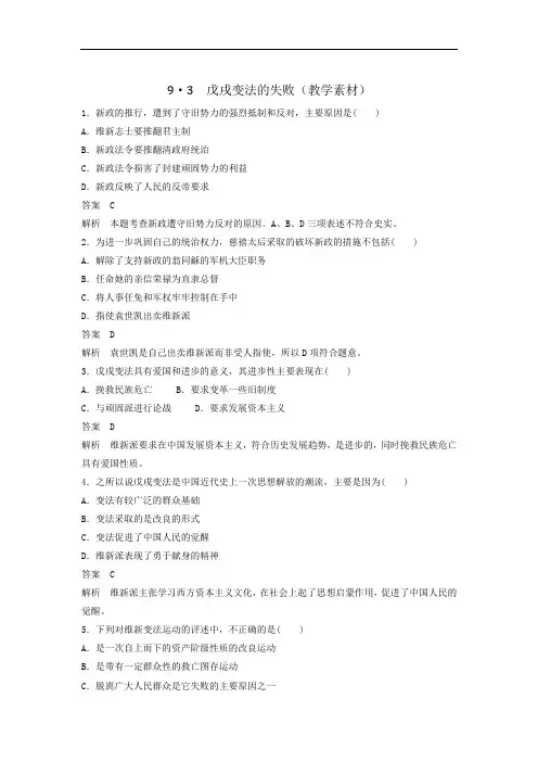 北师大版高中历史选修1第9章第3节 戊戌变法的失败教学