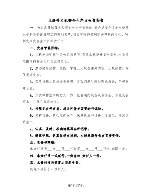 主提升司机安全生产目标责任书(二篇)