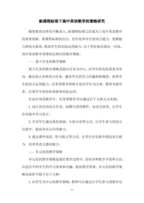 新课程标准下高中英语教学的策略研究