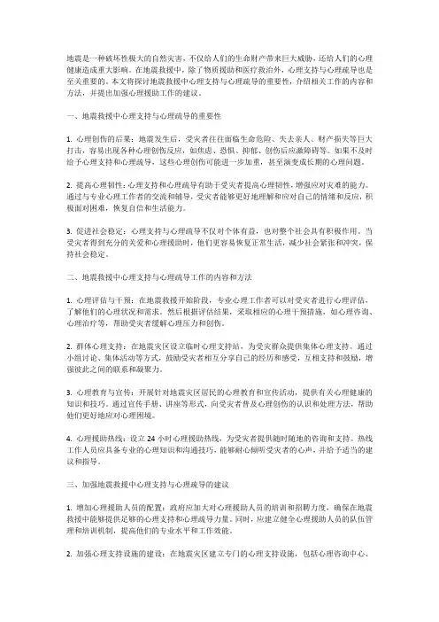 地震救援中的心理支持与心理疏导