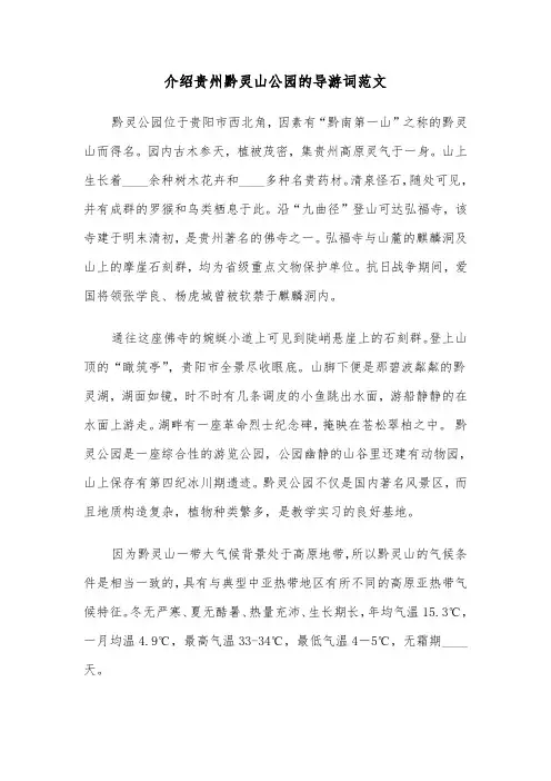 介绍贵州黔灵山公园的导游词范文（二篇）