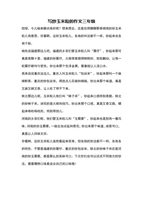 写炒玉米粒的作文三年级