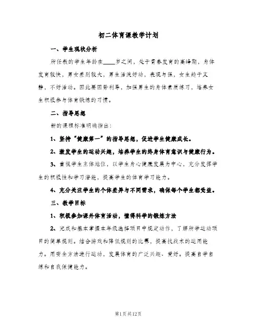 2024年初二体育课教学计划（五篇）