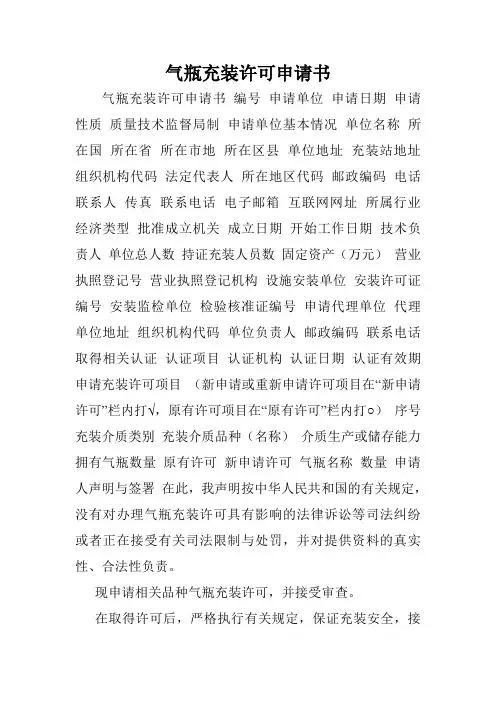 气瓶充装许可申请书.doc