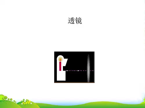 新人教版八年级上册物理1第一节透镜课件