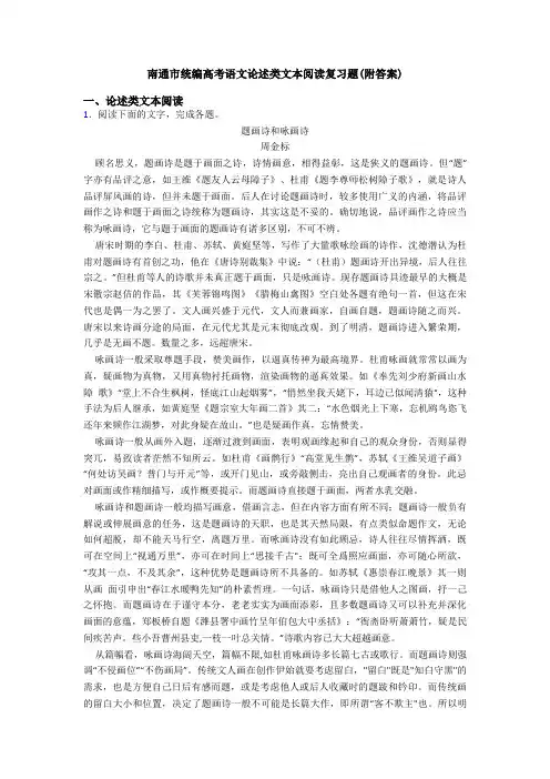 南通市统编高考语文论述类文本阅读复习题(附答案)