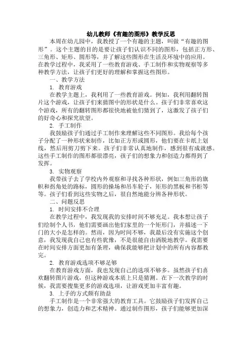 幼儿教师《有趣的图形》教学反思