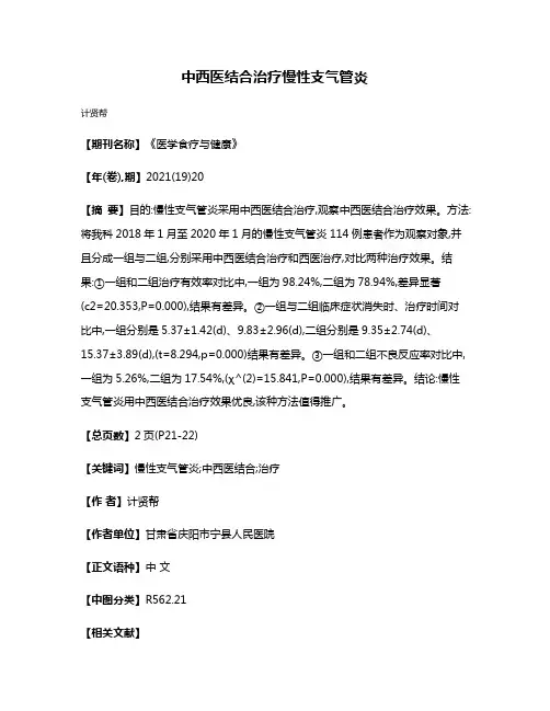 中西医结合治疗慢性支气管炎