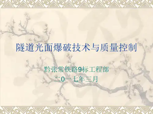 隧道光面爆破技术与质量控制