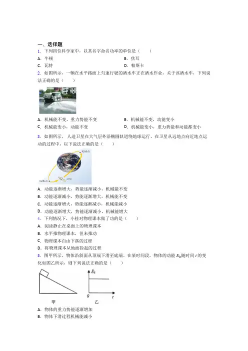 天津市南开翔宇学校初中物理八年级下册第十一章《功和机械能》测试题(答案解析)