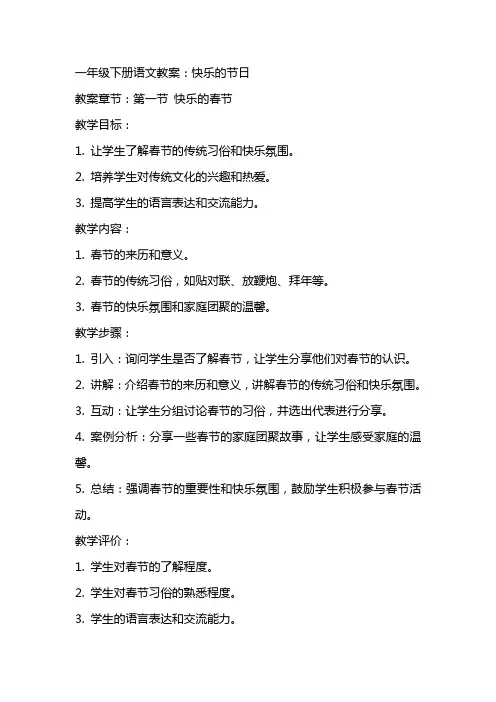 一年级下册语文教案：快乐的节日