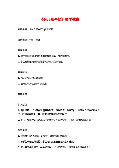 《有几瓶牛奶》数学教案