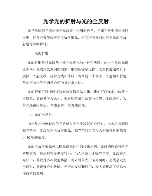 光学光的折射与光的全反射