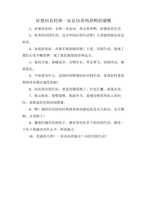 好想回农村择一亩良田养鸡养鸭的感慨