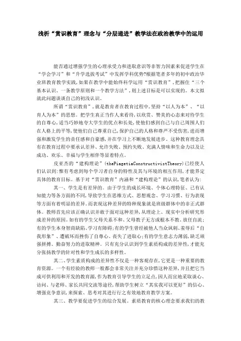 浅析“赏识教育”理念与“分层递进”教学法在政治教学中的运用-模板