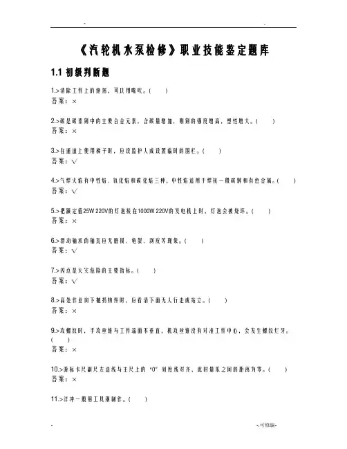 汽轮机水泵检修职业技能鉴定