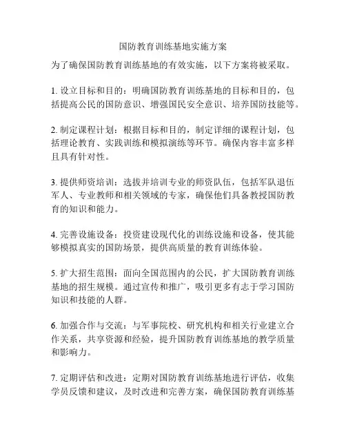 国防教育训练基地实施方案