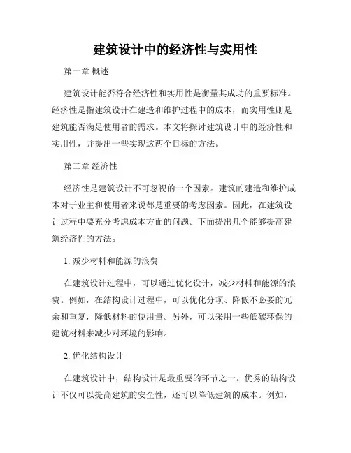 建筑设计中的经济性与实用性