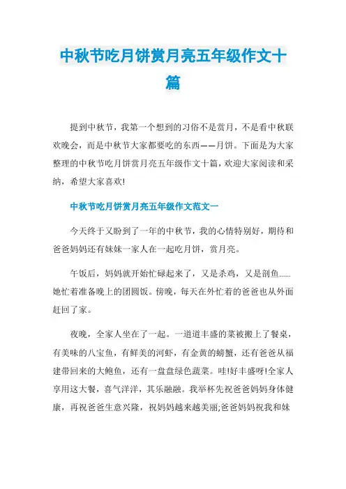中秋节吃月饼赏月亮五年级作文十篇