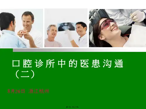 2022医学课件口腔诊所中的医患沟通(二)