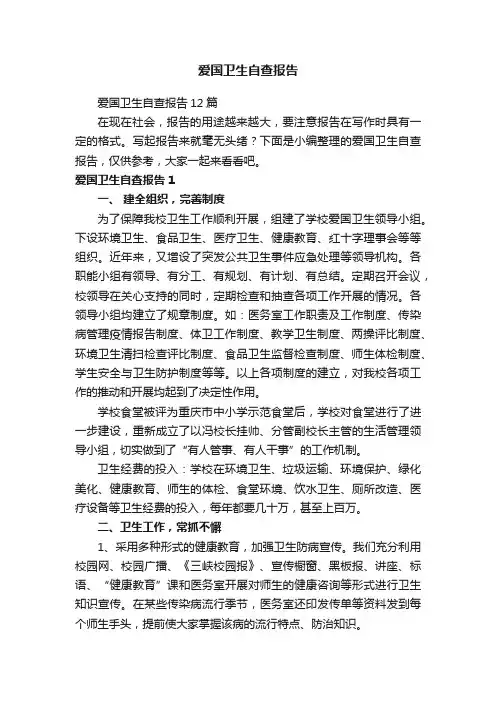 爱国卫生自查报告12篇