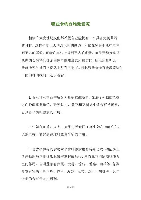 哪些食物有雌激素呢