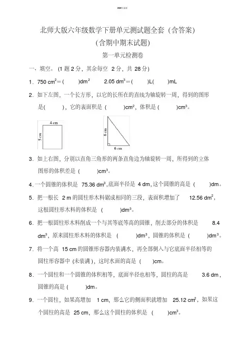 2020年最新北师大版六年级数学下册单元测试题全套(含答案)