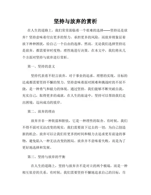 坚持与放弃的赏析