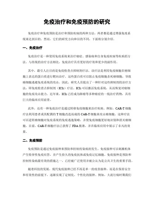 免疫治疗和免疫预防的研究