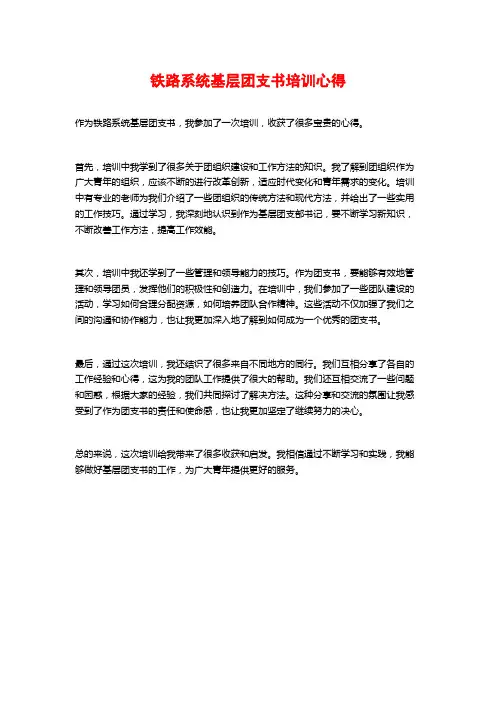 铁路系统基层团支书培训心得