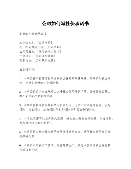 公司如何写社保承诺书